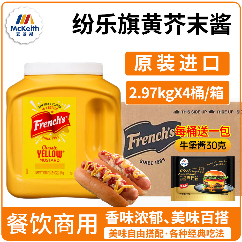 纷乐旗进口黄芥末酱2.97kg牛堡酱热狗三明治酱芥末酱炸鸡商用整箱