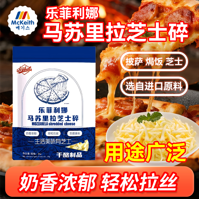 乐菲利娜马苏里拉芝士碎3kg拉丝芝士奶酪芝士披萨焗饭家用烘焙用
