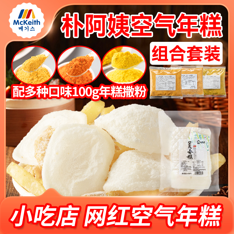 朴阿姨空气年糕500g网红油炸小吃鸡柳薯条大人空心三合一年糕片用