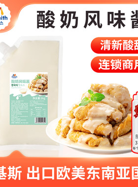 麦基斯韩式酸奶风味炸鸡蘸酱袋装连锁炸鸡店商用即食汉堡薯条蘸酱