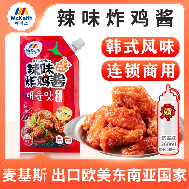 麦基斯韩式辣味炸鸡酱炸鸡连锁加盟店专用辣味炸鸡酱商用辣味酱料