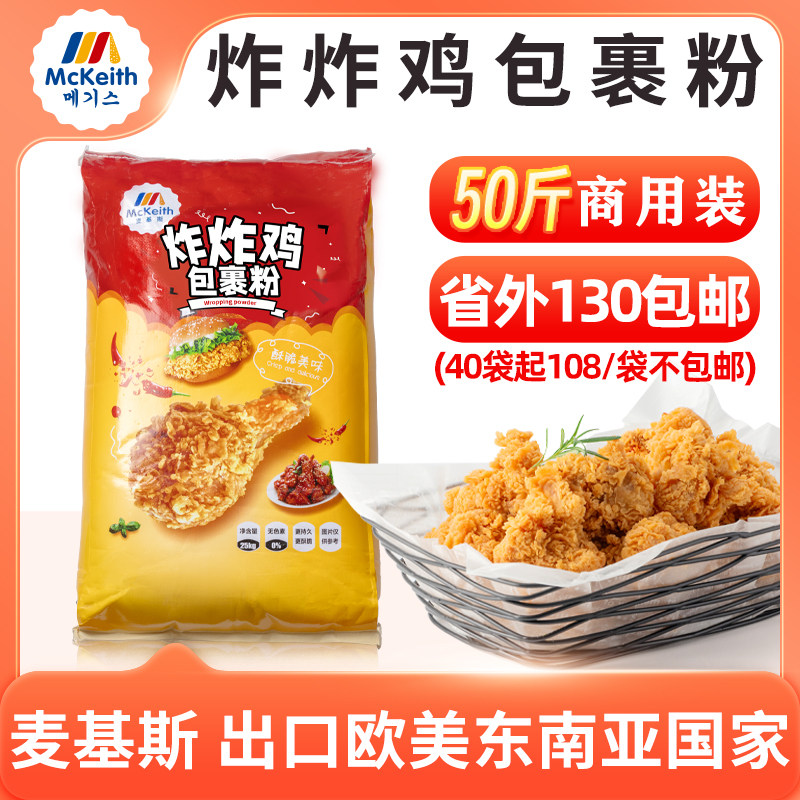 麦基斯炸鸡裹粉25kg炸鸡粉油炸 鸡米花鸡腿汉堡香辣鸡翅炸粉鳞片