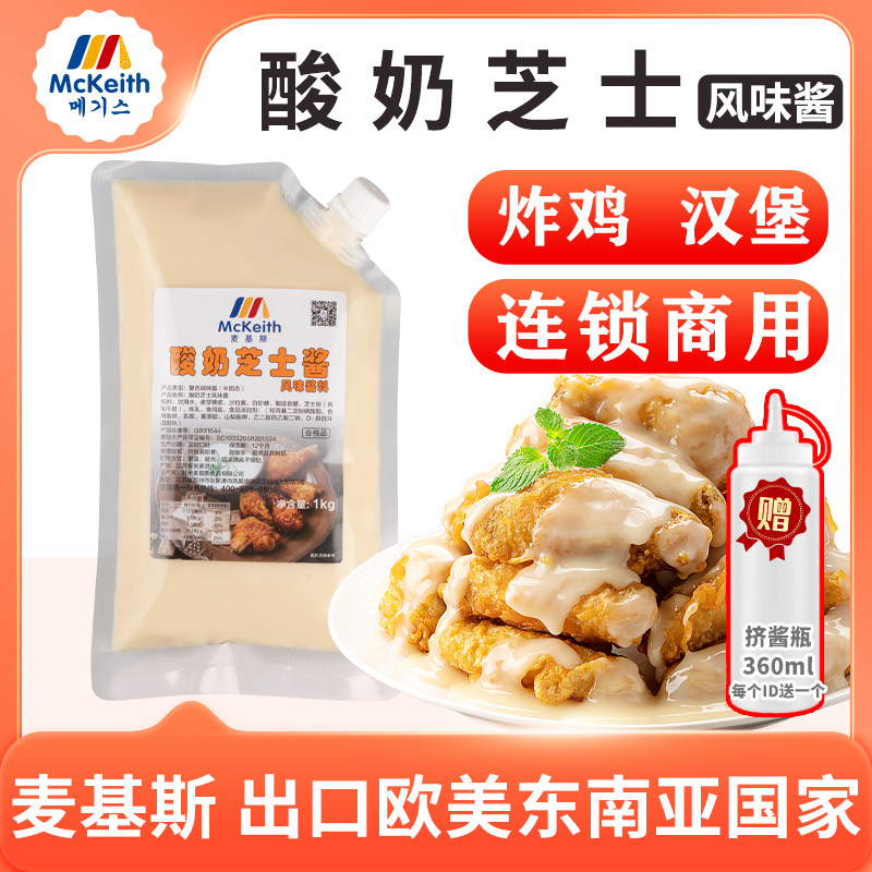 麦基斯韩式酸奶芝士炸鸡酱连锁炸鸡店商用即食汉堡薯条蘸芝士酱料