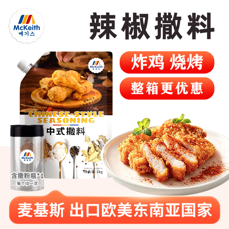 麦基斯辣椒撒料烧烤炸鸡专用图片