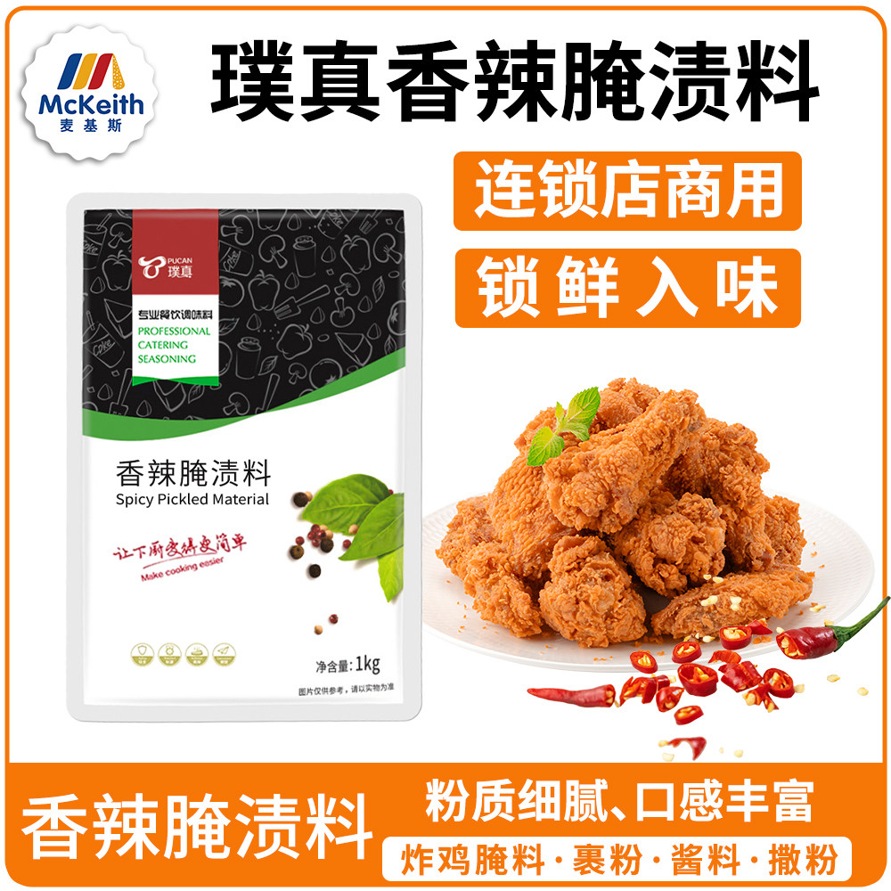 璞真香辣腌渍料1kg炸鸡鸡排腌料专用华来仕商用香辣腌制粉烧烤料