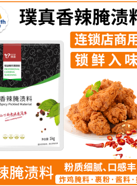 璞真香辣腌渍料1kg炸鸡鸡排腌料专用华来仕商用香辣腌制粉烧烤料