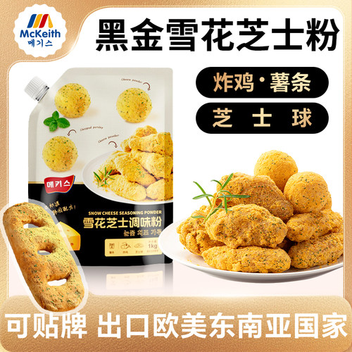 韩式雪花芝士撒粉芝士球炸鸡商用