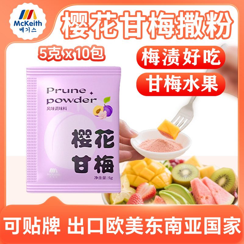 麦基斯樱花甘梅撒粉小包装台湾甘梅地瓜水果专用卷卷薯条蘸料商用,粮油调味/速食/干货/烘焙,复合食品调味剂,淘宝优惠券,粉丝福利购,淘宝优惠卷