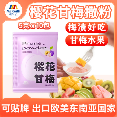 麦基斯樱花甘梅撒粉商用小包装