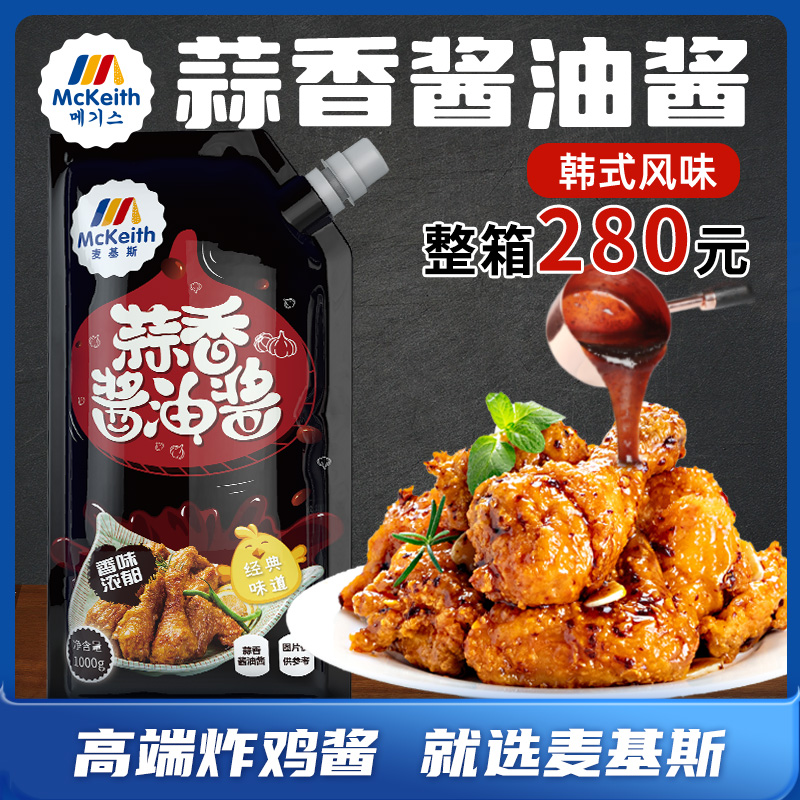 麦基斯蒜香酱油炸鸡酱啤酒炸鸡蘸酱蒜香酱油专用韩式炸鸡葱丝酱汁