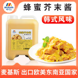 麦基斯韩式蜂蜜芥末酱9kg韩式炸鸡蘸酱黄芥末沙司沙拉酱商用酱料
