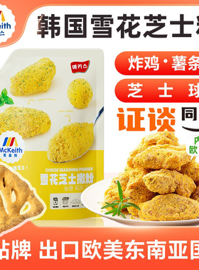 麦基斯雪花芝士撒粉正浪味仙bhc韩式炸鸡芝士球谈雪花芝士粉商用