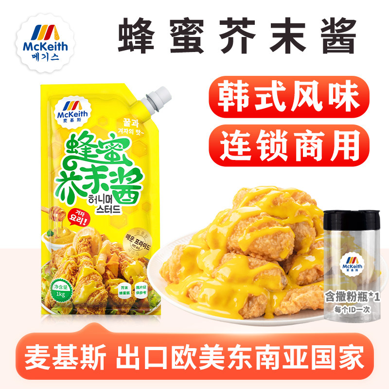 麦基斯韩式蜂蜜芥末酱韩式炸鸡蘸酱黄芥末沙司沙拉酱加盟店商用装
