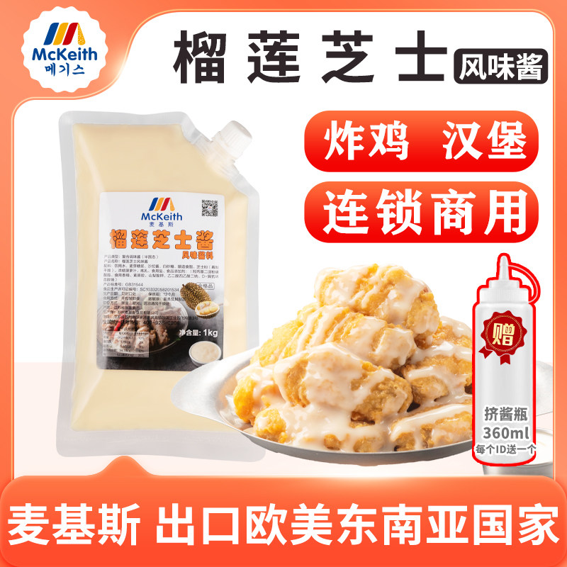 麦基斯韩式榴莲芝士风味炸鸡酱连锁炸鸡店商用即食沙拉汉堡蘸裹酱