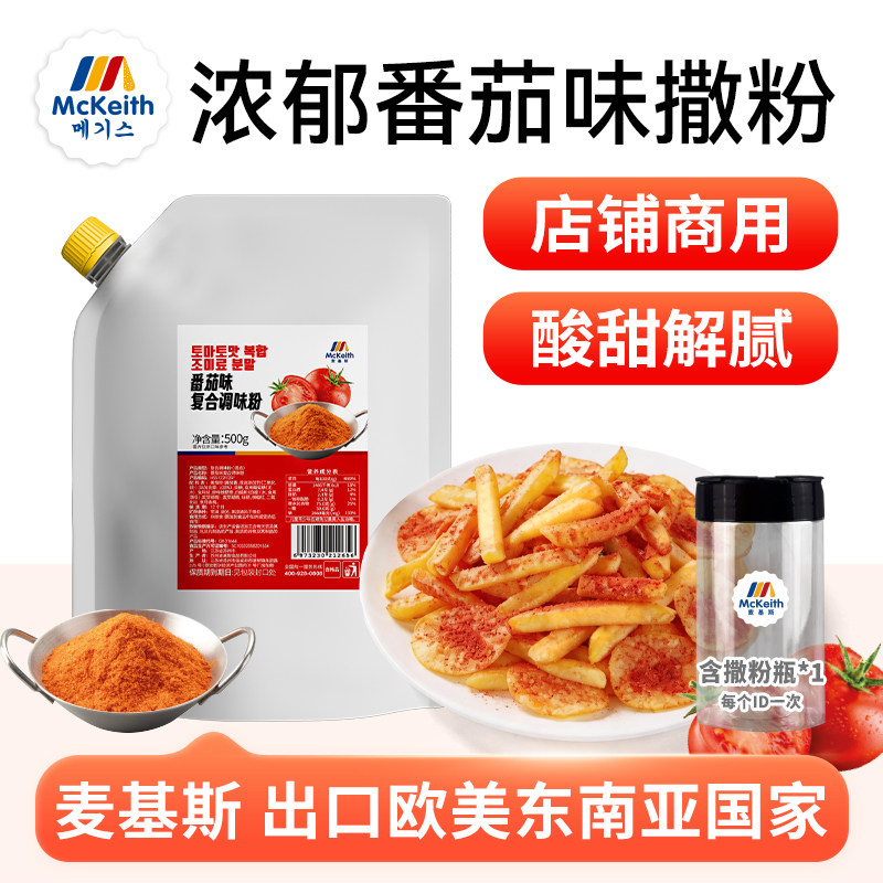 麦基斯番茄撒粉500g薯片薯条用图片