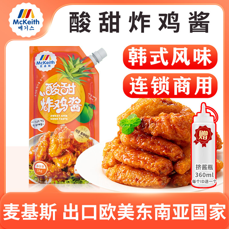 麦基斯韩式酸甜炸鸡酱1kg炸鸡蘸酱果酱炸鸡店专用酱料甜辣椒裹酱