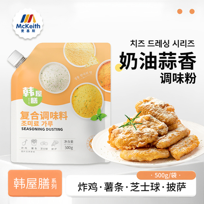 韩屋膳奶油蒜香撒粉500g韩式bhc连锁店商用卷卷薯条芝士球蘸料味