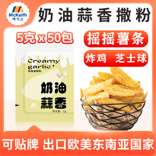 麦基斯奶油蒜香摇摇薯条撒粉5g×50包韩式 炸鸡汉堡店专用调味蘸料