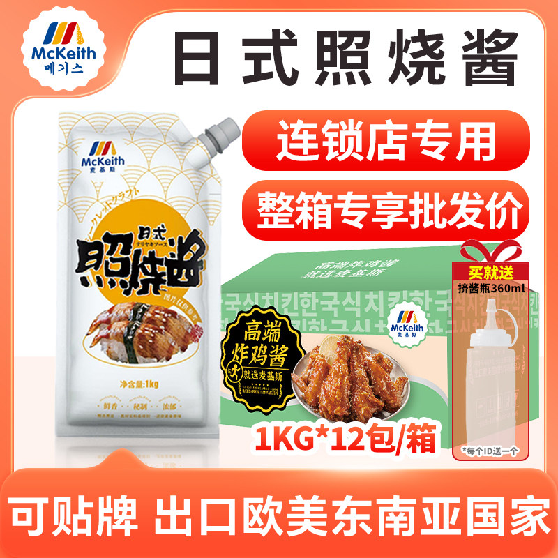 麦基斯日式照烧酱1kg鸡腿饭日式照烧汁烤肉拌饭章鱼烧酱整箱商用,粮油调味/速食/干货/烘焙,下饭/拌饭酱/拌饭料,淘宝优惠券,粉丝福利购,淘宝优惠卷