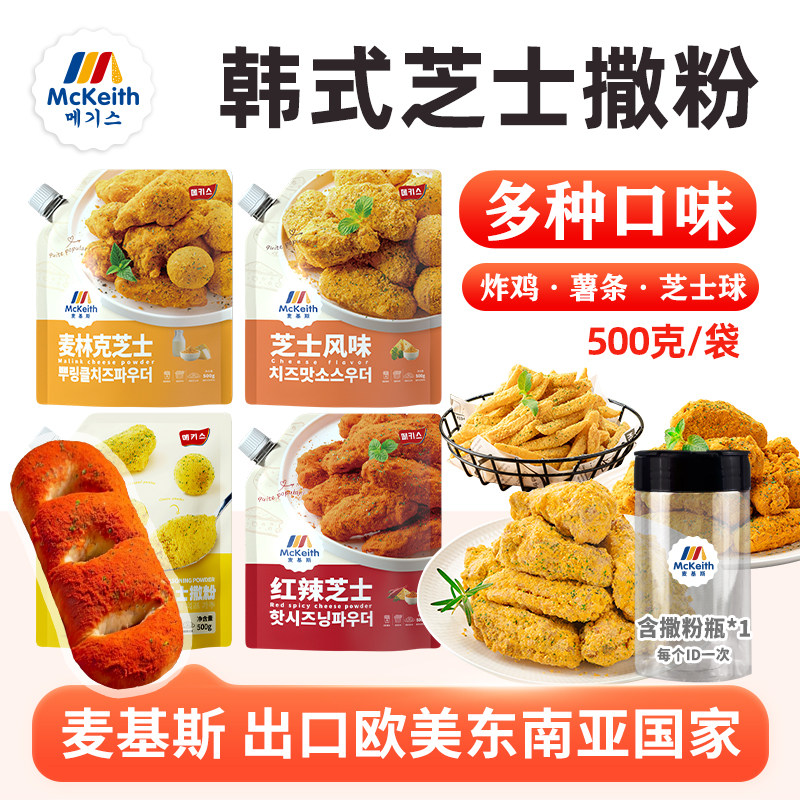 麦基斯韩式红辣芝士撒粉雪花芝士麦林克蘸粉韩式炸鸡店商用撒粉料图片