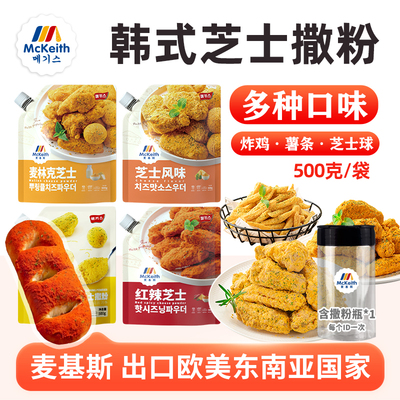 麦基斯韩式红辣芝士撒粉雪花芝士麦林克蘸粉韩式炸鸡店商用撒粉料