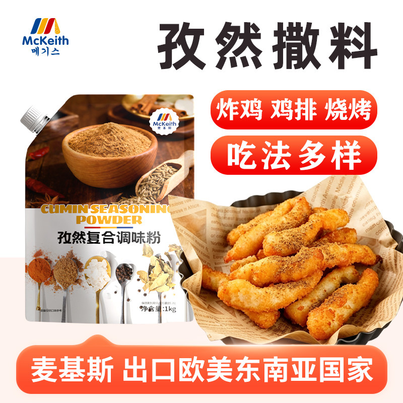 麦基斯孜然撒料粉孜然粉烧烤专用鸡排炸鸡店孜然牛羊串撒蘸料商用