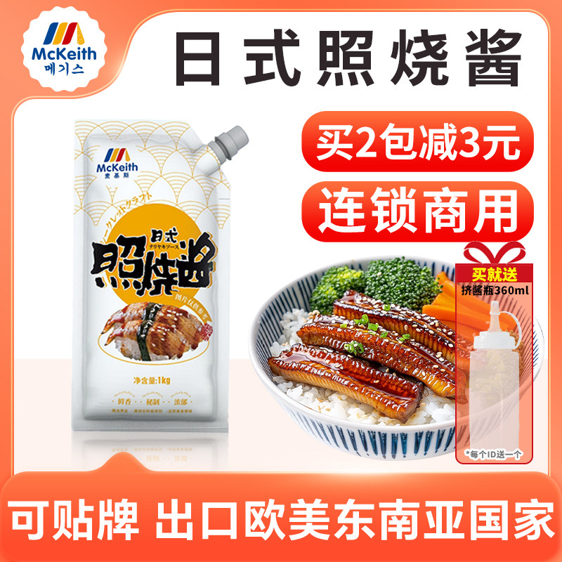 麦基斯日式照烧酱1kg 鸡腿饭日式照烧汁烤肉拌饭章鱼烧酱照烧酱汁,粮油调味/速食/干货/烘焙,下饭/拌饭酱/拌饭料,淘宝优惠券,粉丝福利购,淘宝优惠卷