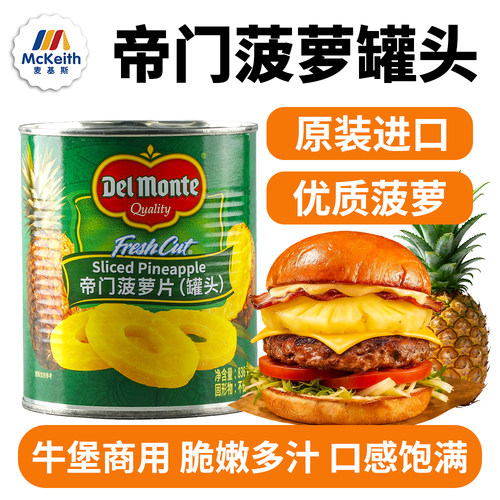 帝门进口菠萝罐头836g汉堡专用