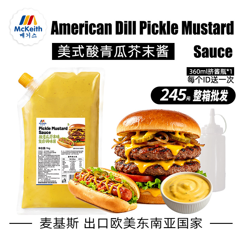 麦基斯酸青瓜芥末风味酱1kg美式牛堡沙拉汉堡瀑布汉堡三明治商用
