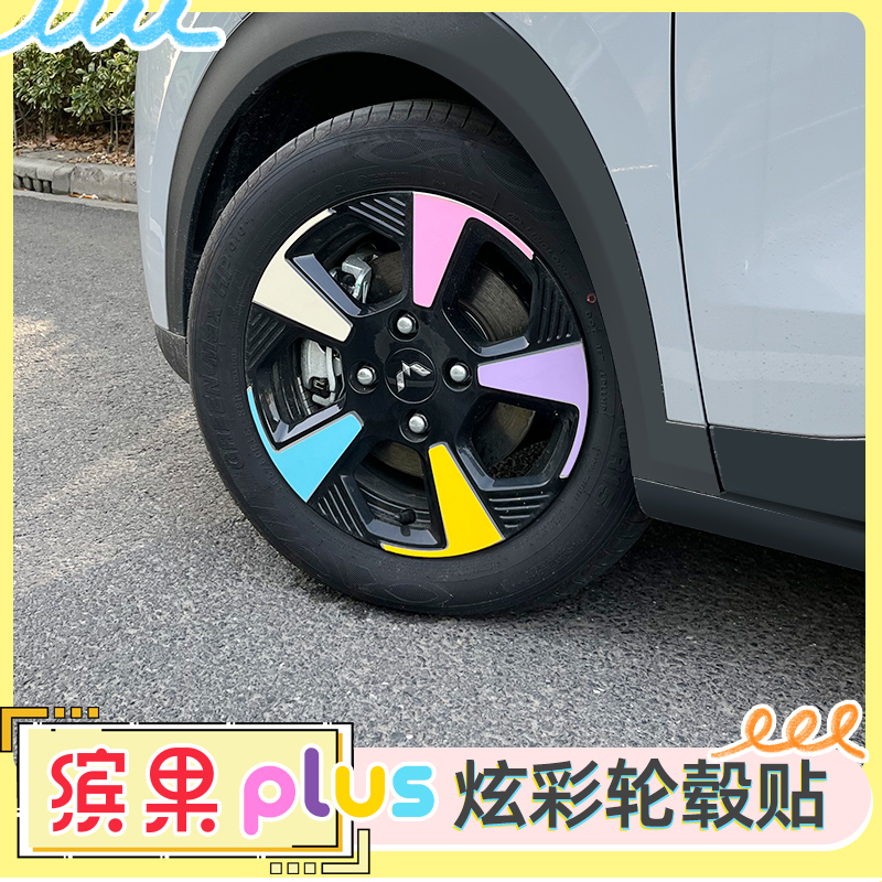 缤果Plus轮毂彩色贴纸车身改色