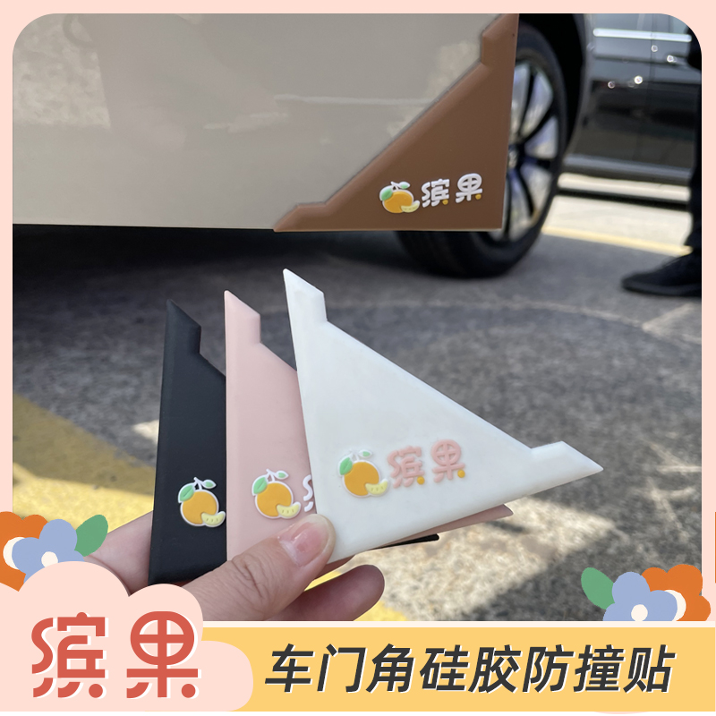 繽果車門角硅膠防撞貼多方面保護