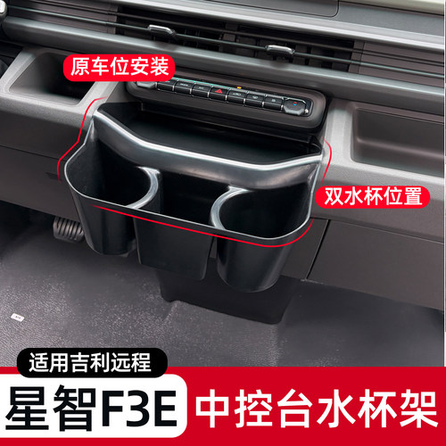 远程星享V7EV8E中控台水杯架F3E