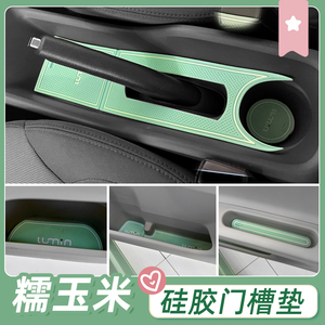 适用长安糯玉米门槽垫储物槽垫防滑垫lumin内饰改装贴降噪防尘垫