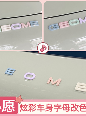 专用吉利星愿车标贴黑化字母贴改装彩色GEOME车贴机盖后尾箱车标
