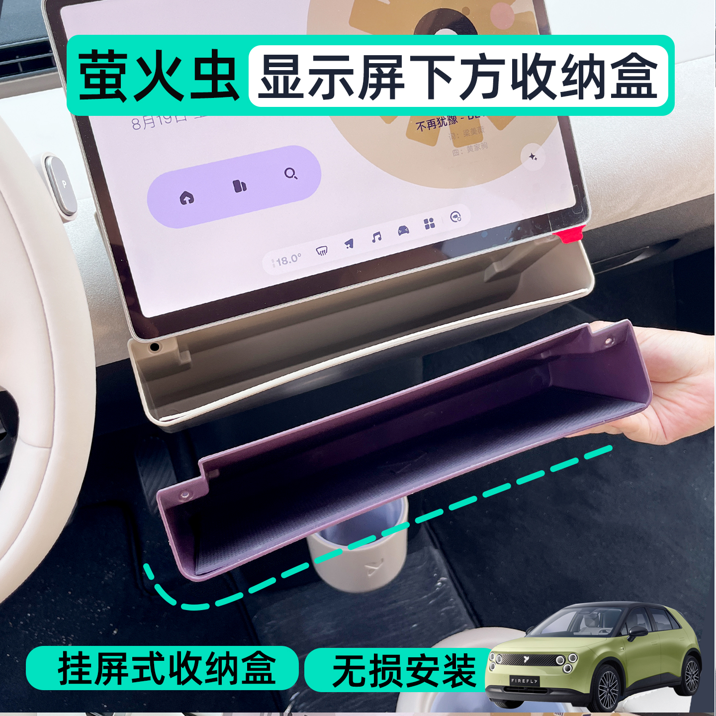 萤火虫屏幕下挂置储物盒,超顺手