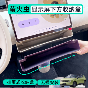 专用蔚来firefly萤火虫储物盒中控屏幕下储物盒挂置收纳内饰用品