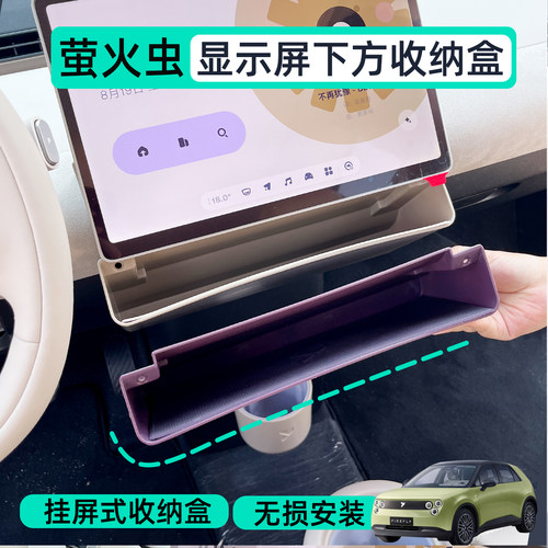 萤火虫屏幕下挂置储物盒，超顺手