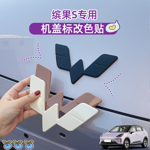 专用五菱缤果S车标贴改装饰前后车标改色黑色机盖标后备箱车身贴