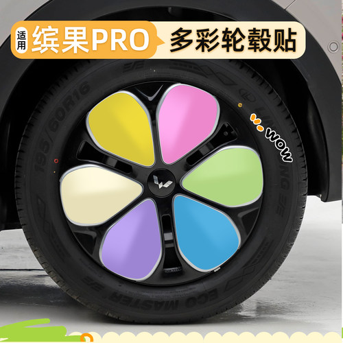 缤果pro轮毂盖贴纸装饰贴彩色