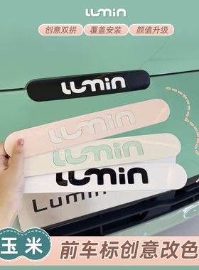 适用长安糯玉米车标贴前标贴车标改色装饰贴外饰lumin字母改色贴