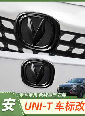 专用长安UNIT车标改装贴前后车标改色中网标后备箱标改黑色装饰贴