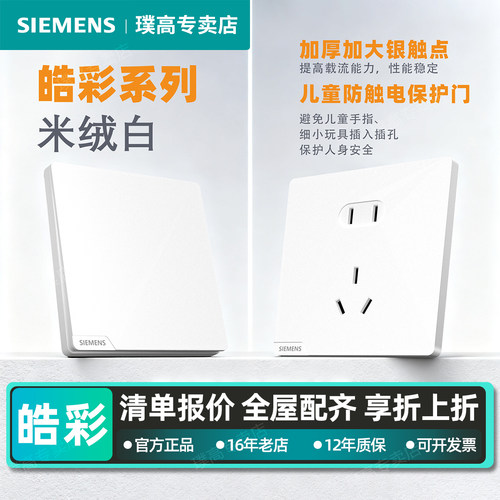 西门子皓彩米绒白肤感开关插座