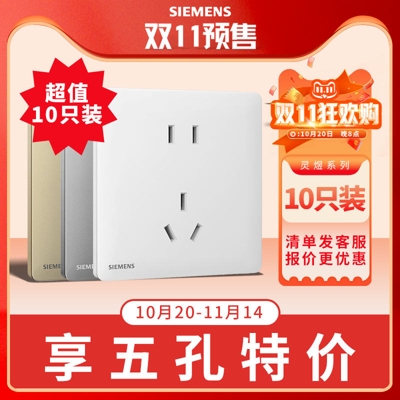 【10只装】西门子灵煜系列边框超薄哑白灰金五孔插座装套餐面板86