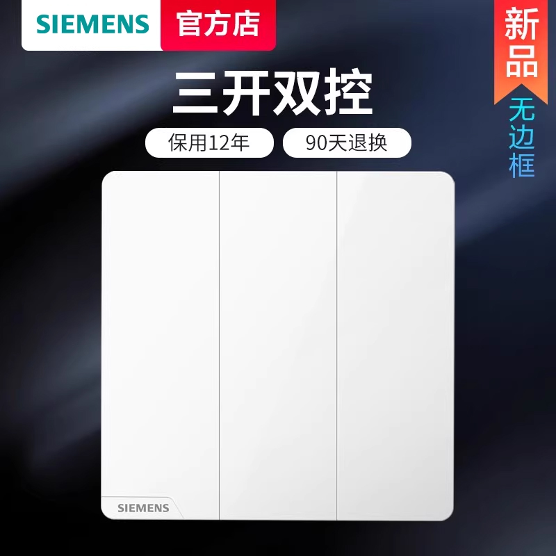 西门子三开双控开关面板皓彩白色86型家用3联2控无边款照明灯开关
