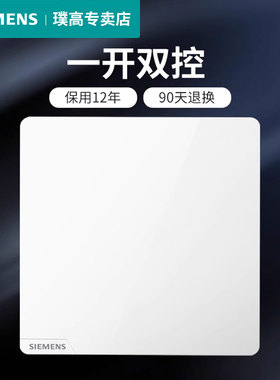 西门子一开双控开关面板皓彩白色纯平无边框86型家用暗装单联二控