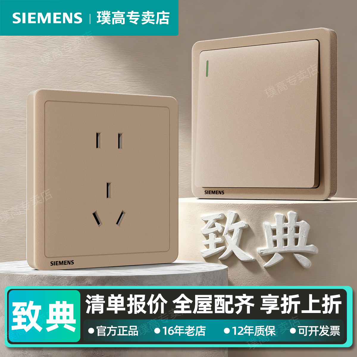 西门子致典日曜金开关插座套装