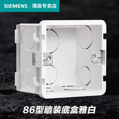 西门子暗盒底盒接线盒插座面板型