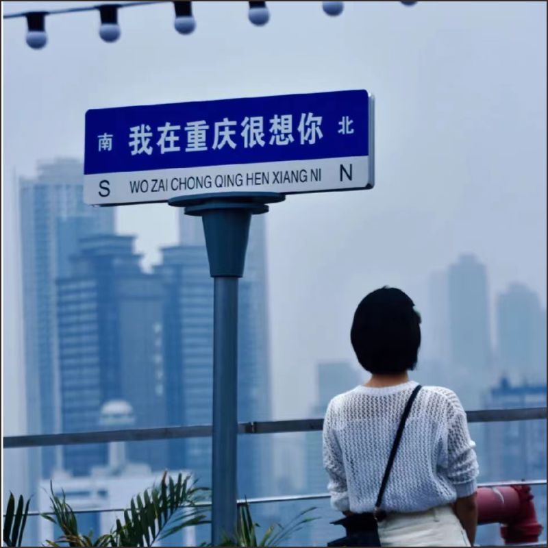 网红路标打卡拍照留念装饰重庆