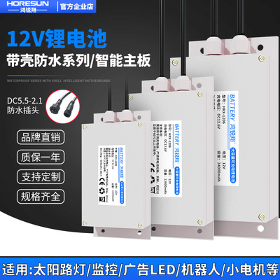 防水壳12v锂电池24v电瓶