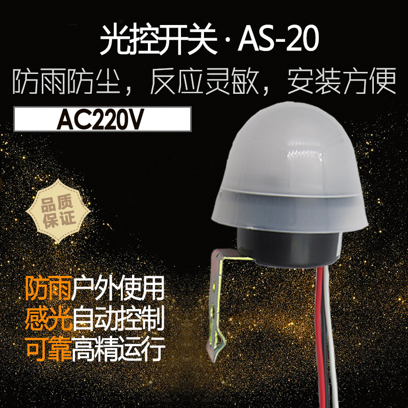 户外路灯光控开关AS-20防雨全自动光感应控制器A220V家用灯晚上亮在类目 电子/电工, 开关, 感应开关中 - 来自Buy2taobao.com提供专业的淘宝代购服务